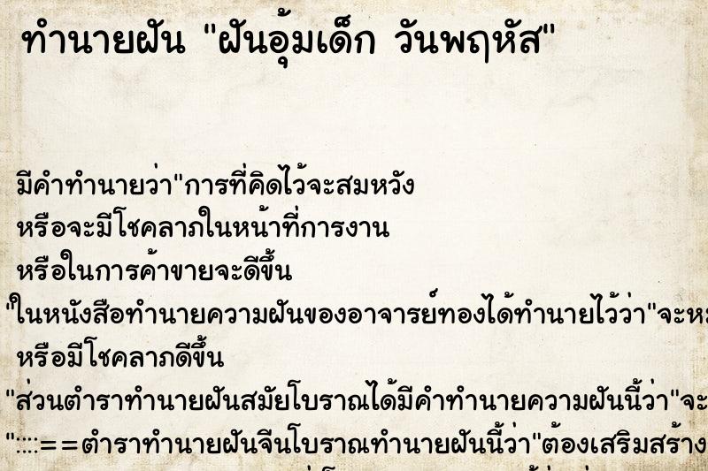 ทำนายฝันฝันอุ้มเด็กวันพฤหัส ทำนายฝันทำนายฝันฝันอุ้มเด็กวันพฤหัส